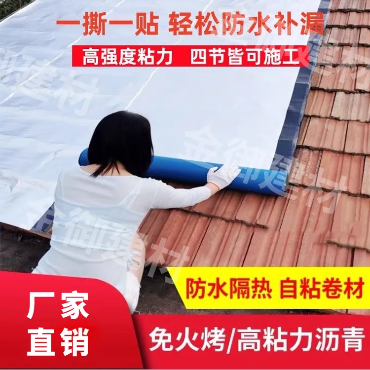 sbs沥青自粘防水卷材免火烤防寒隔热平房屋顶漏水彩钢瓦防热补漏