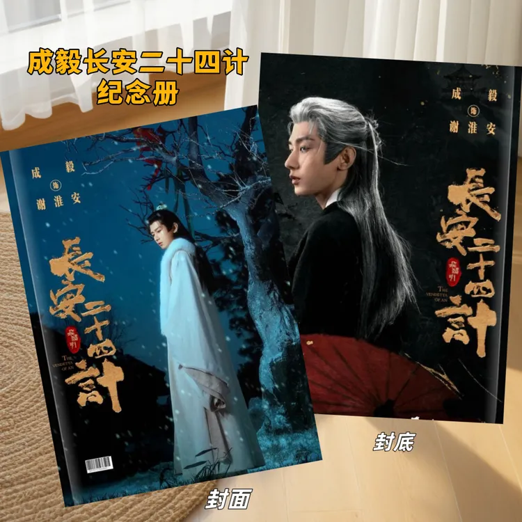 成毅赴山海精美纪念册粉丝应援礼品收藏2026年台历