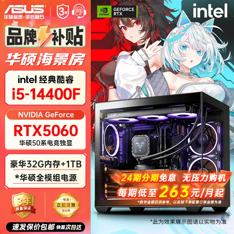 【24期免息】华硕 全家桶14400F/14600KF/RTX5060独显海景房DIY整机
