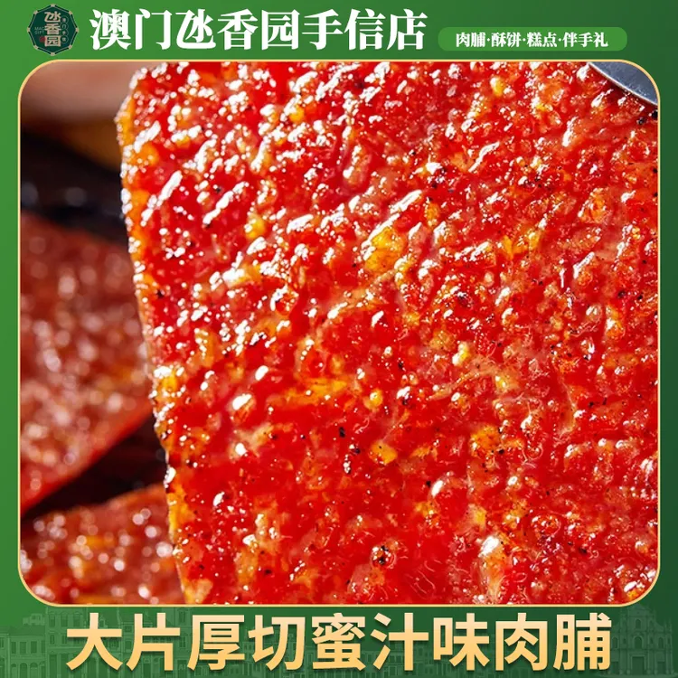 澳门炭烤厚切猪肉脯肉香新鲜蜜汁黑椒香辣味开袋即食猪肉干小零食