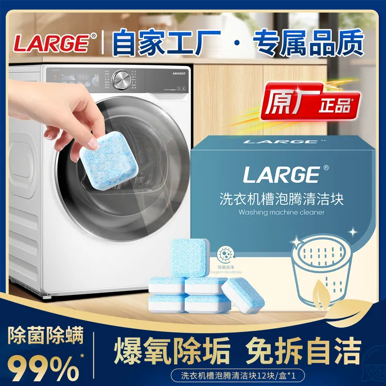 LARGE洗衣机槽清洁泡腾片 滚筒波轮洗衣机内桶清洁除垢懒人清洗剂