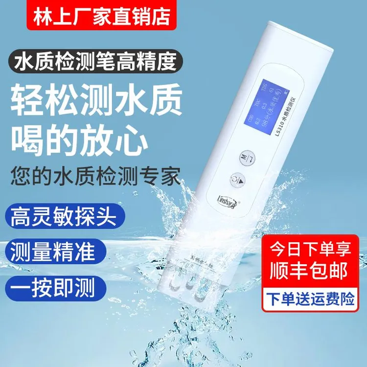 林上TDS水质检测笔高精度家用净水器饮用自来水多功能水质检测仪