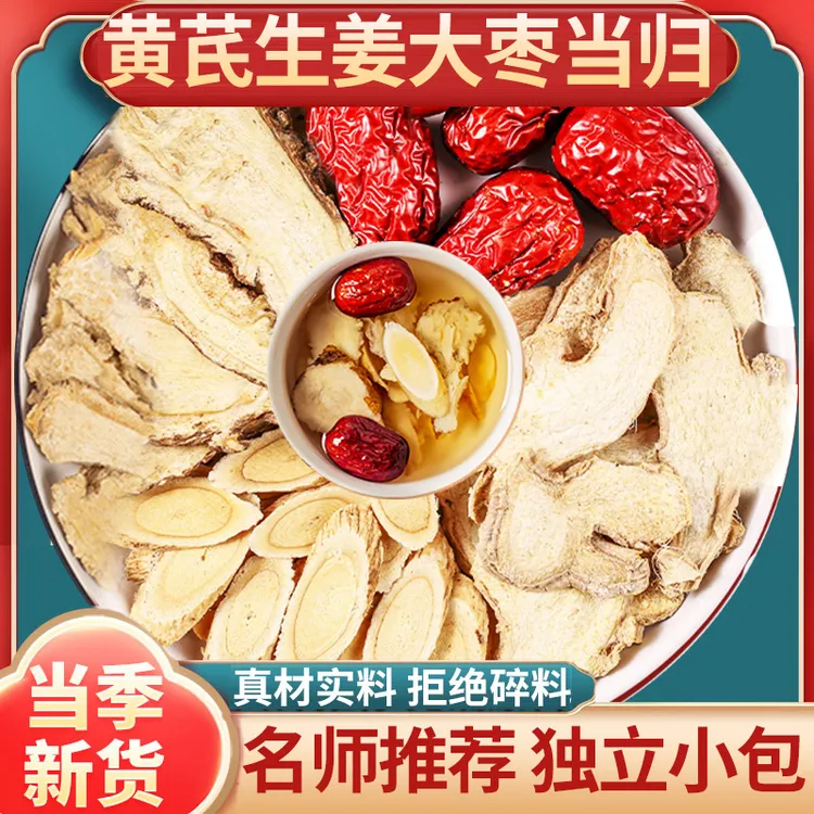 黄芪当归大枣生姜茶包黄芪12克生姜2片当归5克大枣3枚组合姜枣茶
