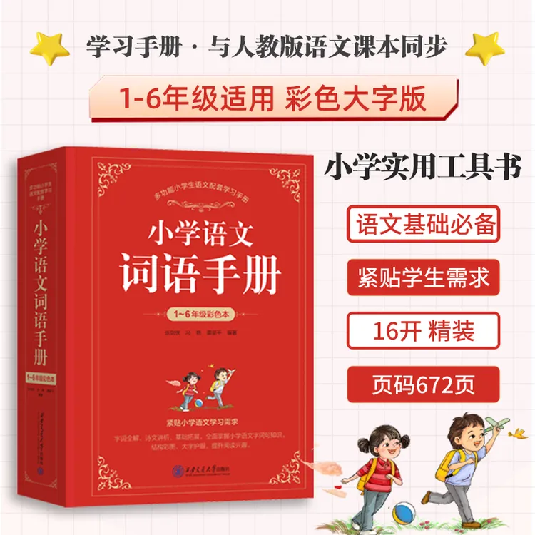 【2025全新版】小学语文词语手册  1-6年级语文学习必备工具书