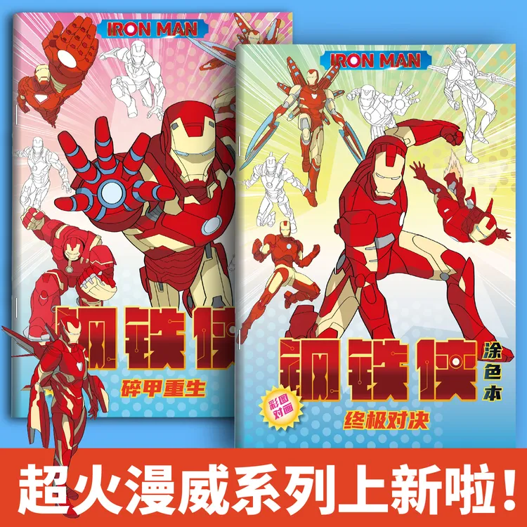 钢铁侠漫画涂色本蜘蛛侠漫威英雄儿童控笔绘画本幼儿园画画绘画本