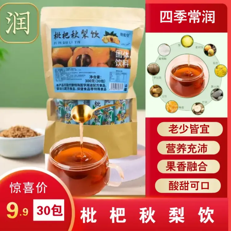  正宗枇杷秋梨饮独立小袋固体速溶方便快速冲泡小包选择老少皆宜