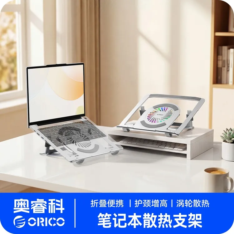 Orico/奥睿科笔记本支架降温散热多功能增高架风冷折叠便携支架