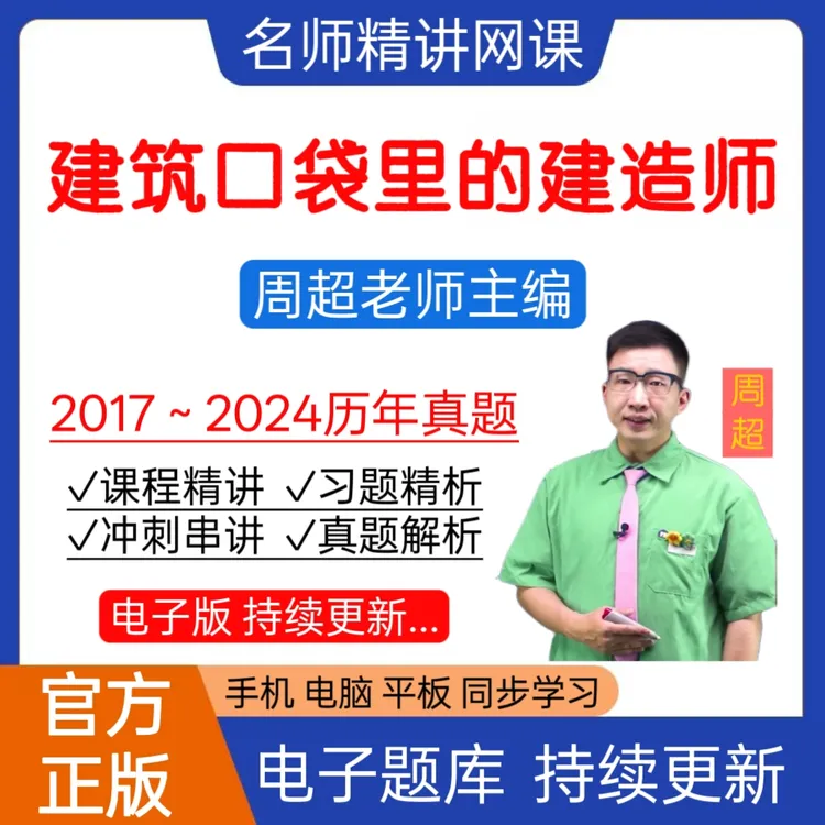 一建口袋里的建造师周超建筑实务一建市政一建水利历年2025年真题