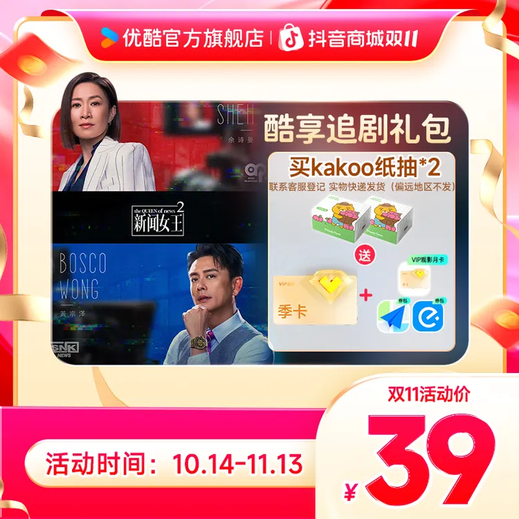 【双11活动】买kakoo纸抽送优酷VIP季卡+月卡券+券包 新闻女王2
