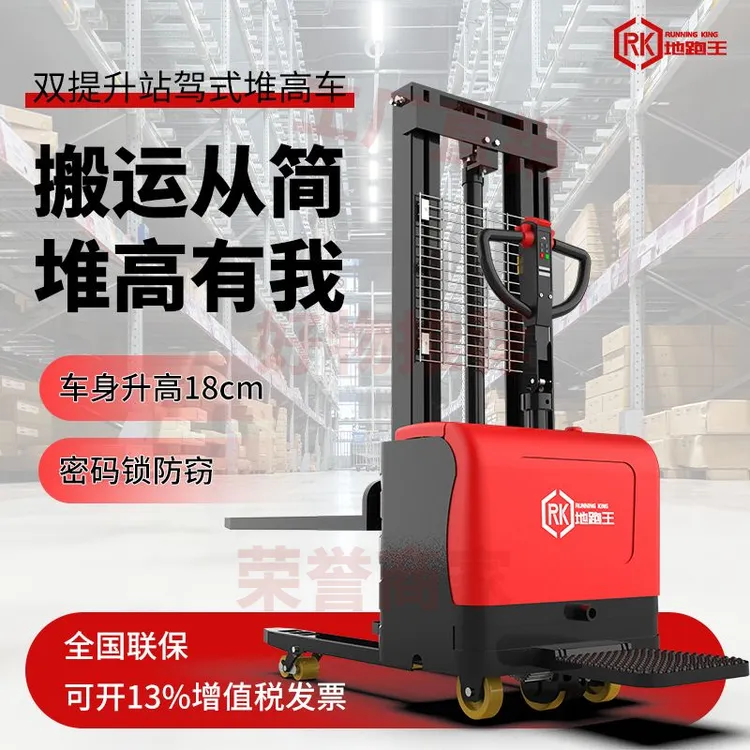 地跑王1.5吨全电动双起升堆高车站驾式液压升高车小型托盘堆垛车