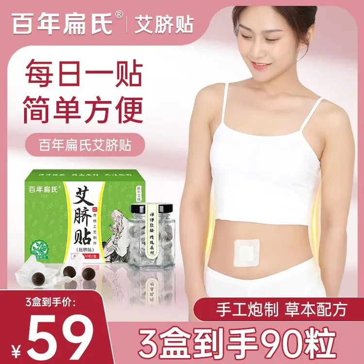【百年扁氏】艾脐贴 草本肚脐贴 30粒*3盒-ZS