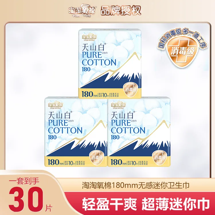 淘淘氧棉消毒级卫生巾超薄天山白180mm纯棉透气性 干爽超薄姨妈巾
