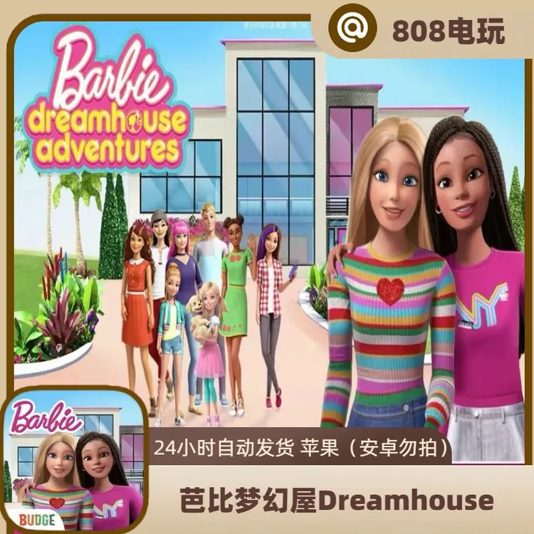 芭比梦幻屋Dreamhouse支持苹果/iPad下载安装服务