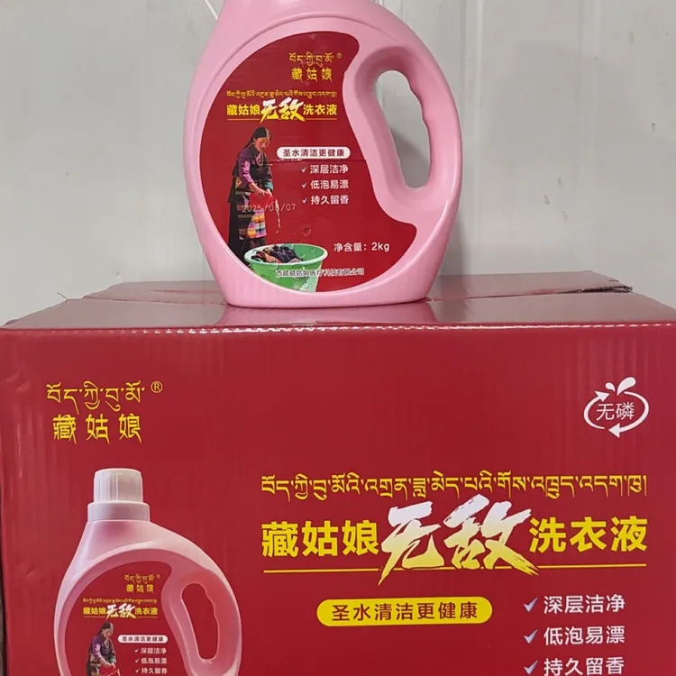 藏姑娘无敌洗衣液去污去渍家用留香