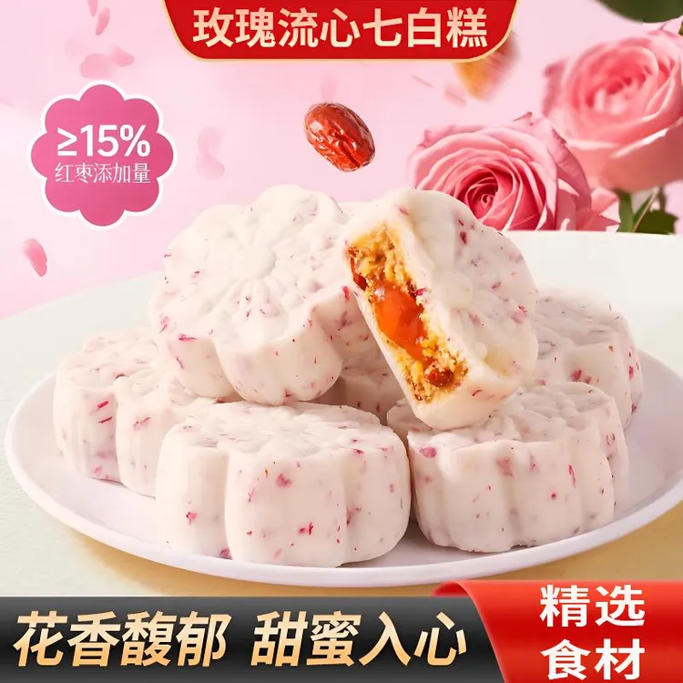 玫瑰流心七白糕手工传统中式糕点无蔗糖营养早餐代餐饱腹零食小吃