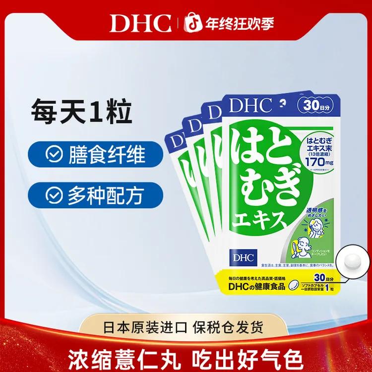 【DHC】薏仁丸13倍浓缩薏仁吃出好气色555mg30粒/袋