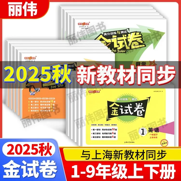 新版金试卷（1-9年级）训练小学单元卷初中沪教版实验班提优语数英