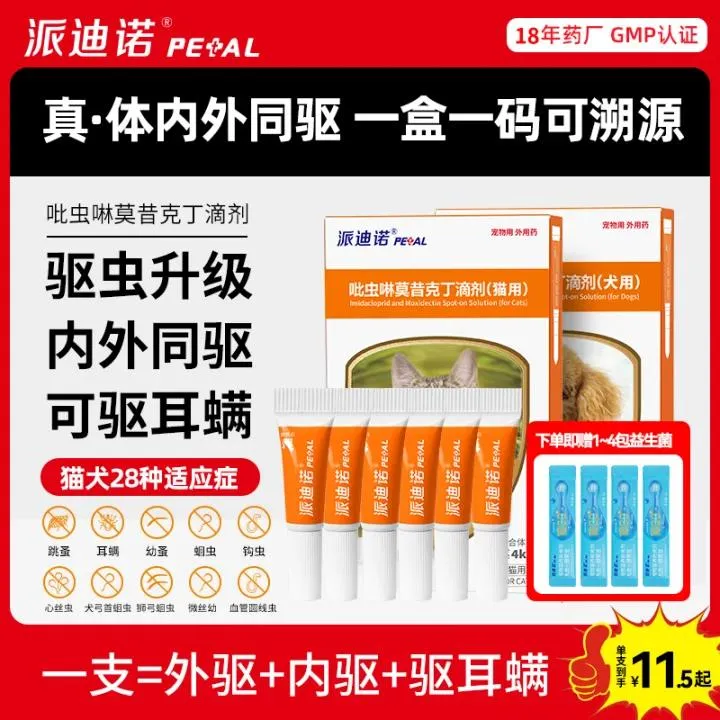 粉丝专享【内外同驱】派驱猫咪狗狗驱虫药派迪诺驱除体内外寄生虫商品图