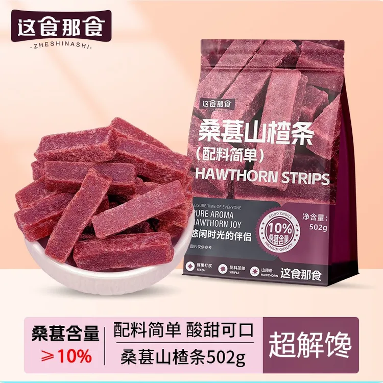 这食那桑葚山楂条0添加酸甜精选蜜饯果脯晚上必备充饥食品