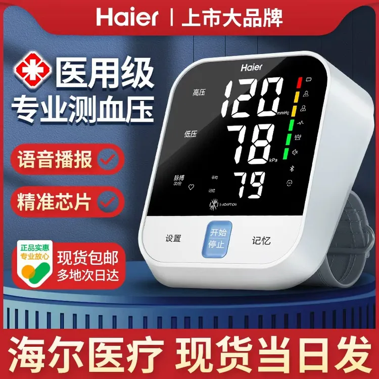 海尔电子血压计测量表仪器家用量血压高精准医用全自动测压仪老人