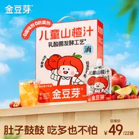 金豆芽儿童山楂汁居家必备饮品健康营养零食吃多也不怕饭后解腻