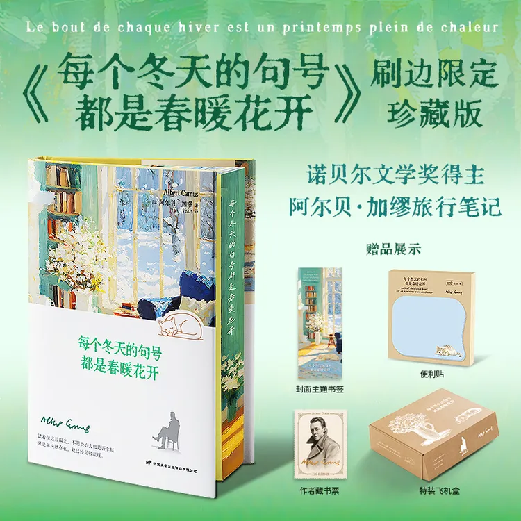 【加缪限定】每个冬天的句号都是春暖花开 加缪旅行笔记治愈文学商品图