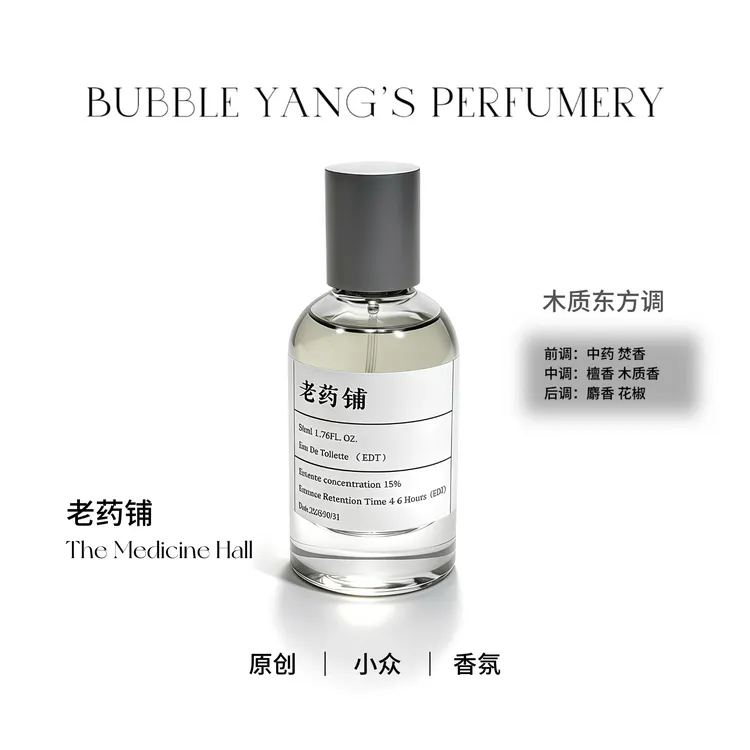 【老药铺】～小众香氛