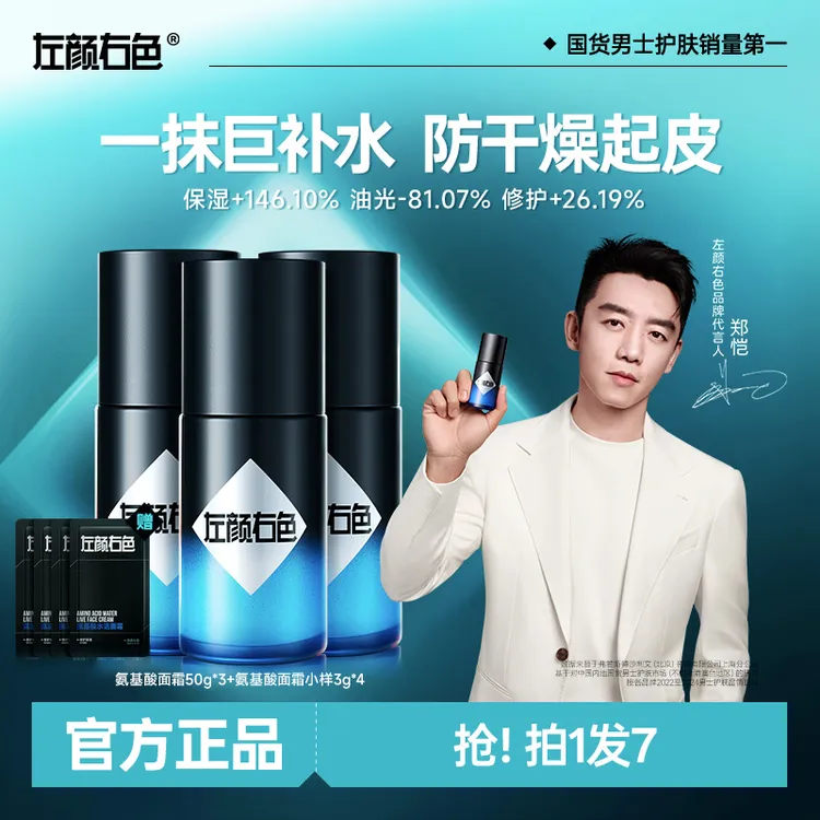 【郑恺代言】左颜右色新升级2.0氨基酸水活面霜强效补水保湿修护
