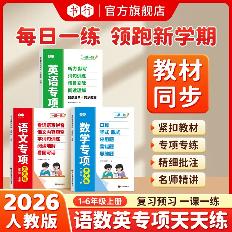 书行25年人教版【语数英同步训练】小学练习口算应用题看拼音写词语