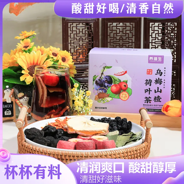 养维生【凊润爽囗】 真材实料 酸甜醇厚 乌梅山楂荷叶茶 AAQ-1