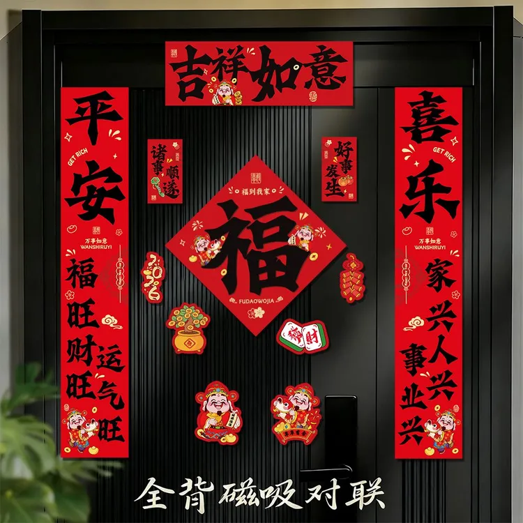 磁吸对联2026年新款高档大气满背全磁吸春联新年入户门联福字门贴