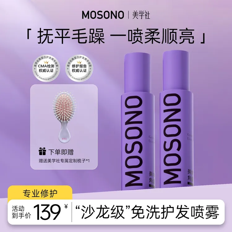 【美学社】角蛋白护发精华喷雾·柔亮轻盈滋养柔顺持久留香修护护理