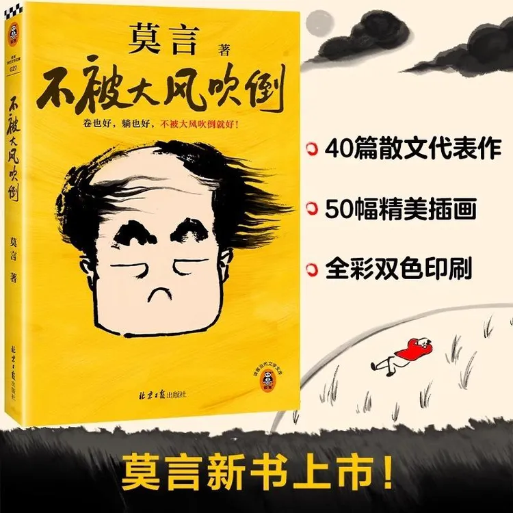 不被大风吹倒 莫言2024新书随笔 收录40篇散文代表作 诺贝尔文学