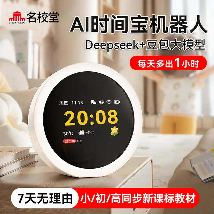 【名校堂AI时间宝机器人】小初高AI学习神器管理与护眼功能--商品图