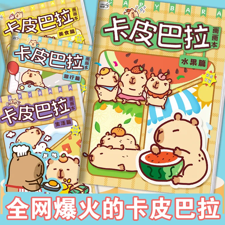 卡皮巴拉描摹本动漫线稿儿童画册手绘涂色本描画本