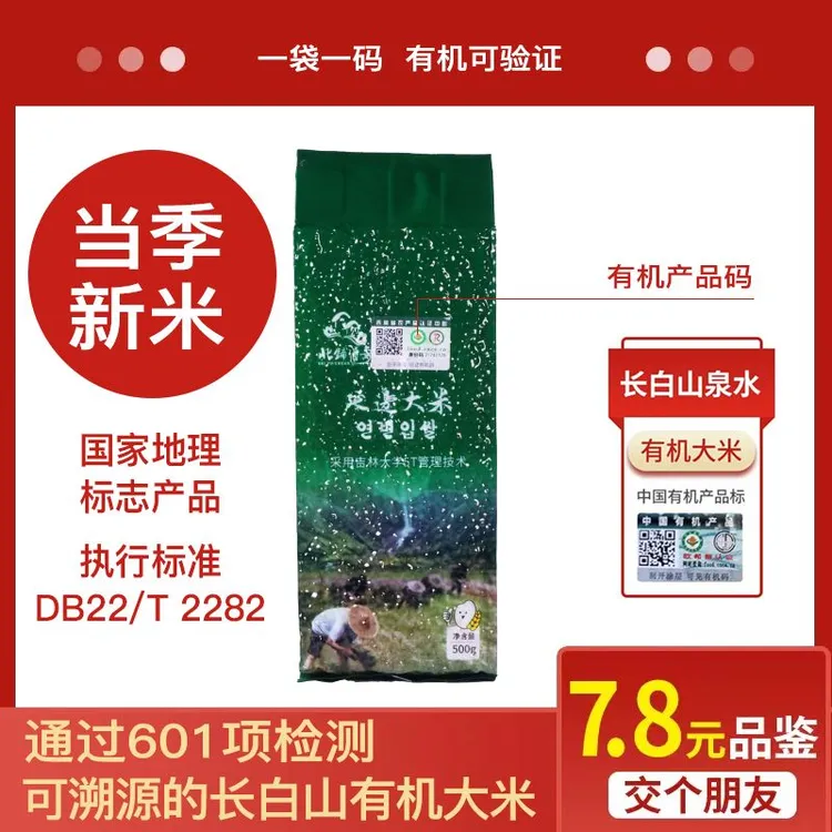通过601项检测  长白山有机大米 当季新米 1袋1码可溯源 粳米