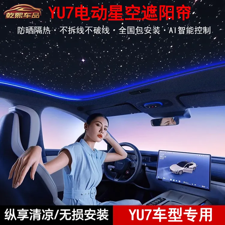适用于YU7电动智能天幕顶棚星空遮阳帘防晒