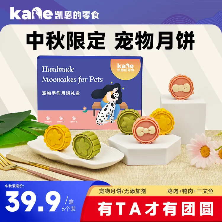 凯恩的零食宠物月饼狗狗猫咪中秋零食鸡肉鸭肉松三文鱼羊奶酪礼盒