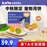 凯恩的零食宠物月饼狗狗猫咪中秋零食鸡肉鸭肉松三文鱼羊奶酪礼盒