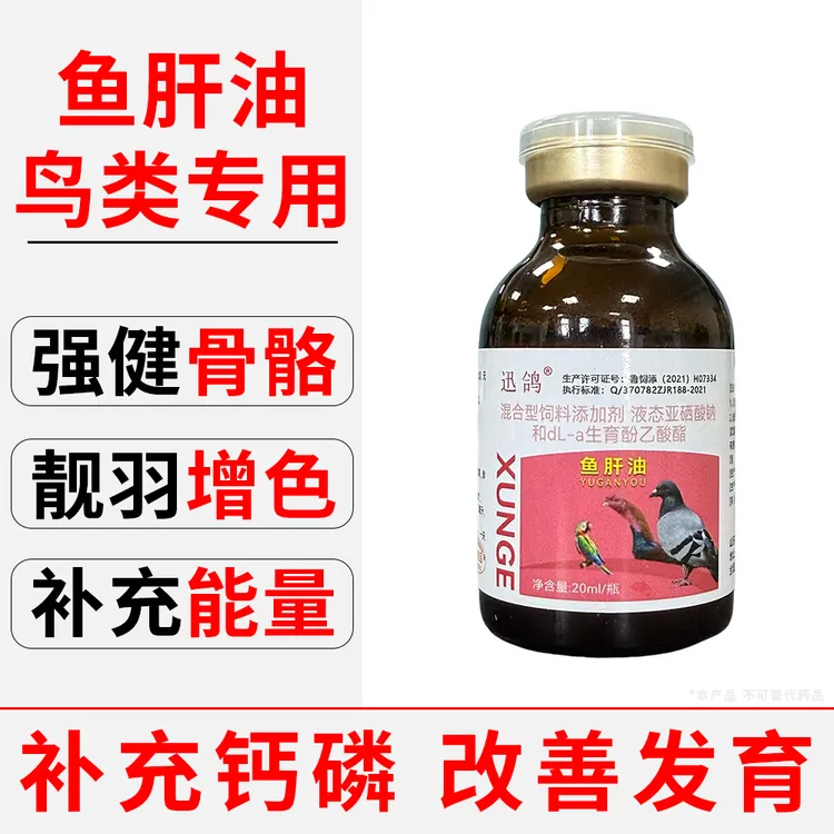 鹦鹉鱼肝油促发育换羽补钙靓羽拌料兑水健康赛鸽鸽子养殖鸟类专用