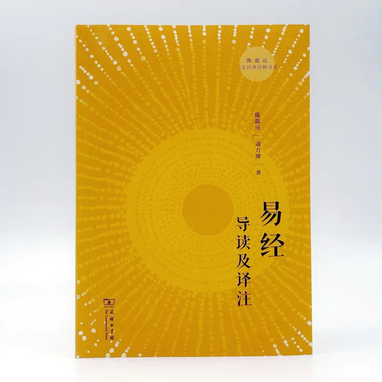 商务印书馆 易经导读及译注（陈鼓应三玄四典诠释书系）