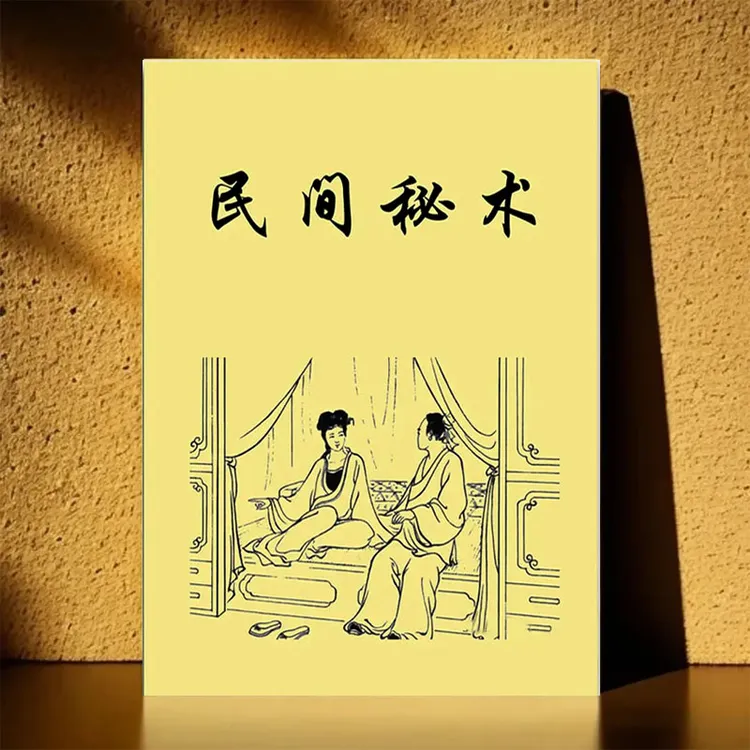 中国传统文化民间秘术通俗易懂谨慎使用