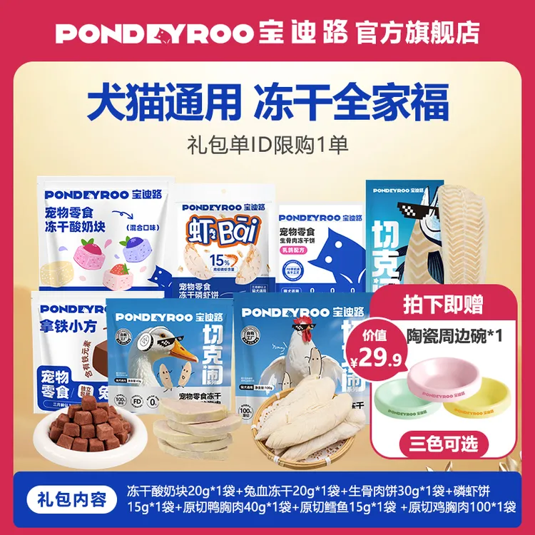【双11周边礼包】犬猫冻干零食周边陶瓷碗兔血鳕鱼鸭胸肉猫咪狗狗