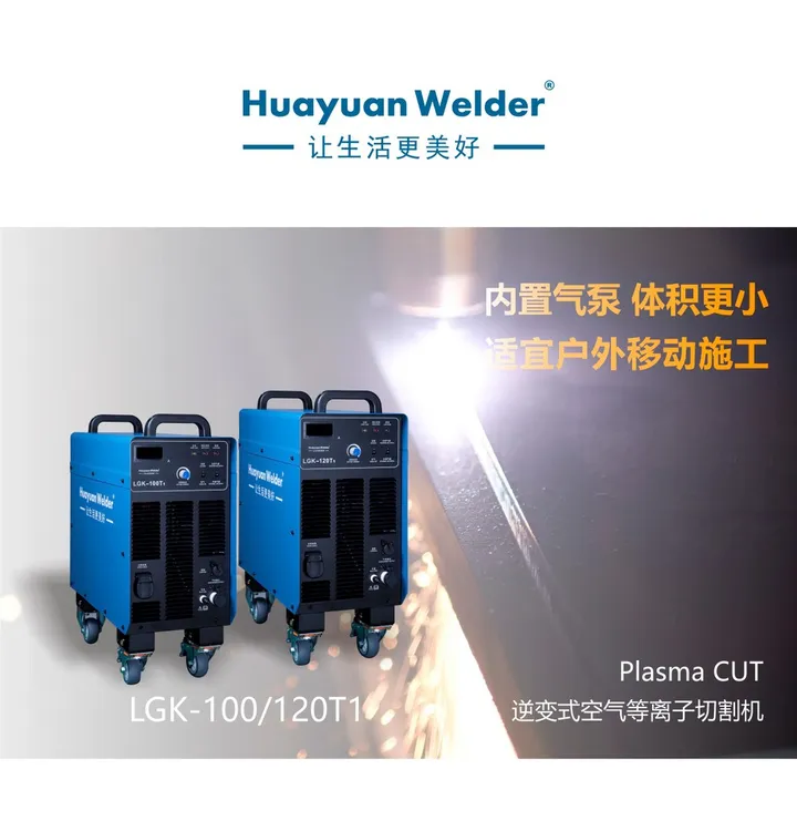 HuayuanWelder/LGK-100/120T1 内置气泵等离子切割机工业级380V