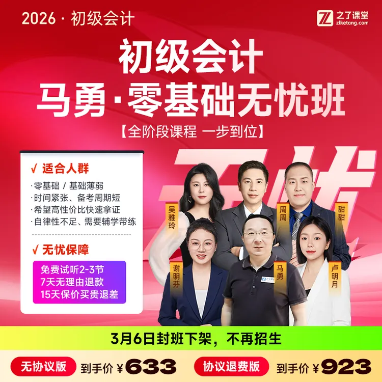 【评价有礼】之了课堂26初级会计零基础学习网课 马勇无忧取证班商品图