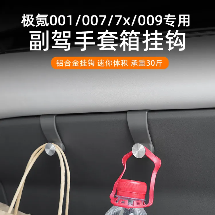 适用于极氪001/7X/007/009副驾驶手套箱挂钩车载置物钩汽车内饰