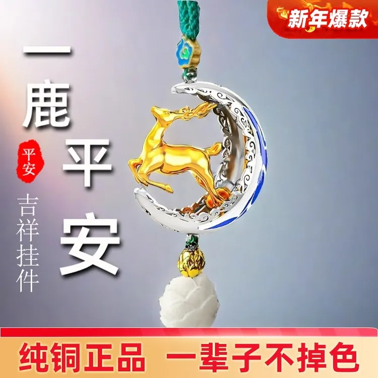 一路平安汽车挂件高档挂饰车内吊饰鹿2026新款男车载内饰品摆件女
