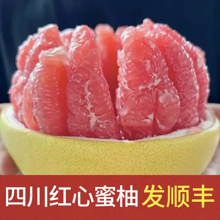 【顺丰包邮】四川红心蜜柚新鲜采摘老树柚子应季水果鲜嫩多汁