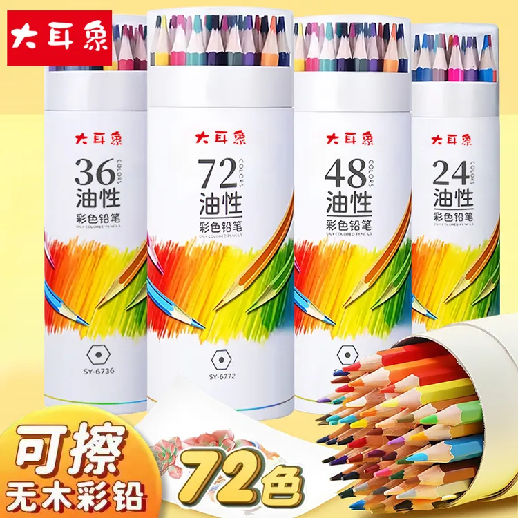 可擦彩色铅笔油性儿童画画彩铅24色36色48色72色学生绘画专用画笔