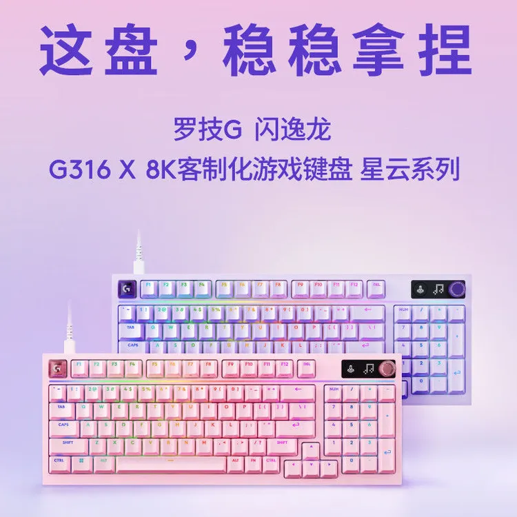 罗技闪逸龙G316X 8k星云系列客制化游戏机械键盘98配列RGB灯光